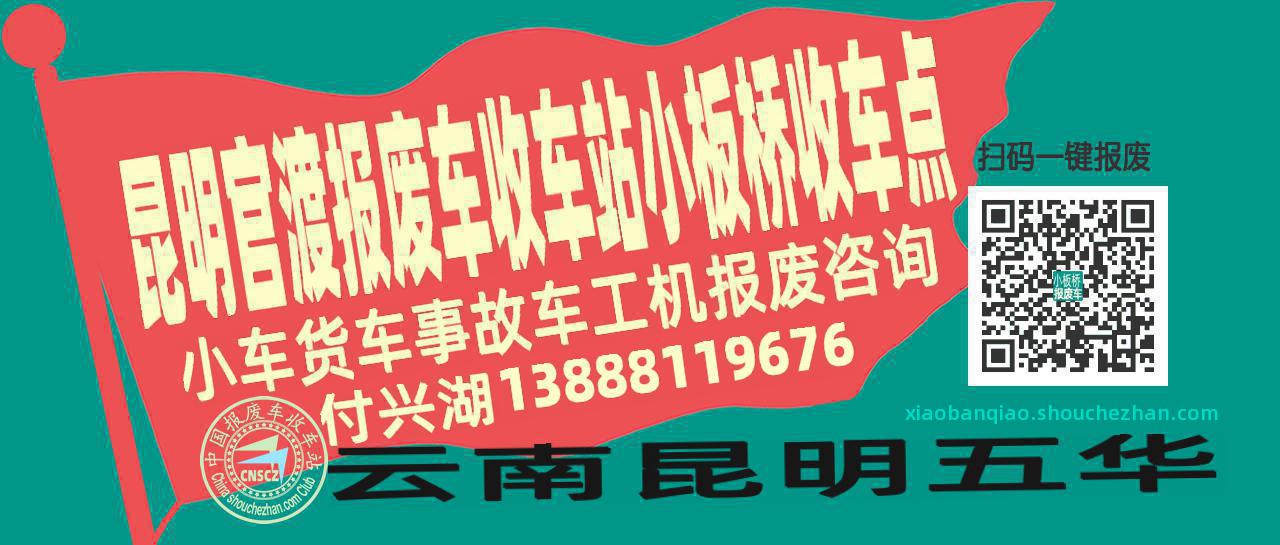 昆明官渡报废车收车站小板桥收车点